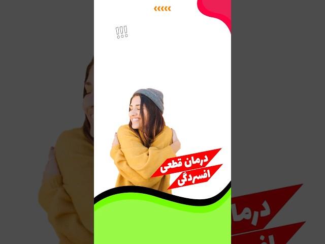 اینطوری افسردگیت رو درمان کن️️