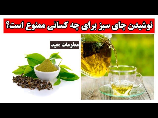 نوشیدن چای سبز برای چه کسانی ممنوع است؟ noshedan chai sabz bari chi kasani mamno ast?