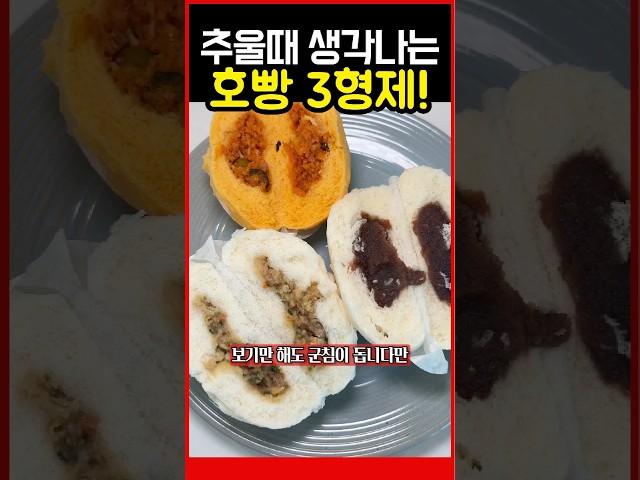 추울때 생각나는 호빵 3형제
