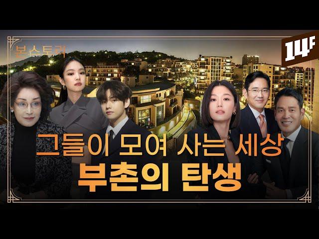 대한민국 집값 상위 1%, 그들이 모여 사는 이유 / 14F