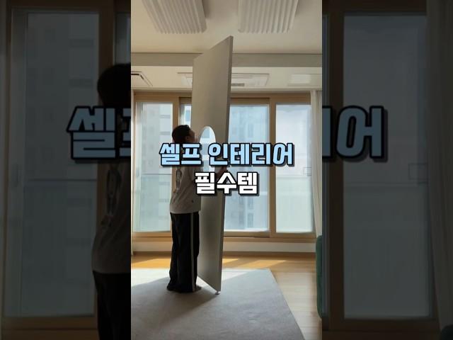 셀프 거실 인테리어 필수템 #집꾸미기 #무타공파티션 #공간분리