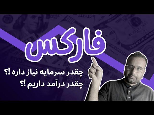 بهترین میزان سرمایه در فارکس !؟درآمد از فارکس چقدره !؟