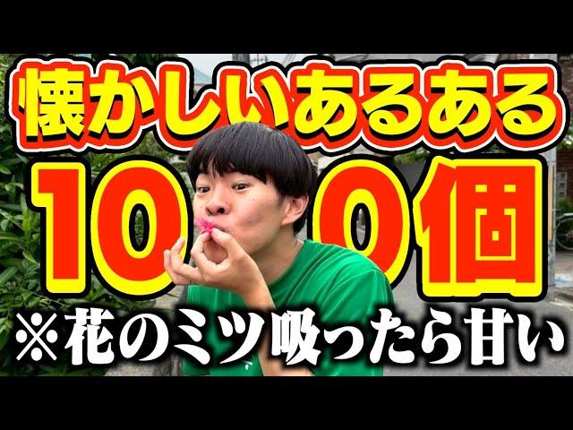 100個懐かしいあるある出せるまで帰れませんで共感の嵐wwwww