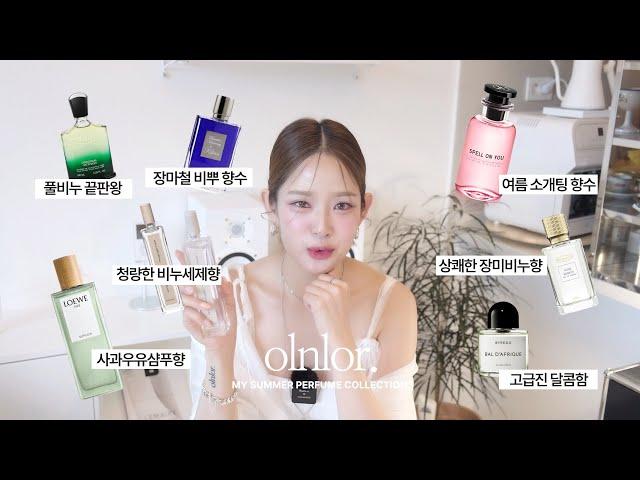 인생 여름 향수 추천 | 비누향 & 머스크 취향 | 풀비누향, 꽃샴푸향, 장마철 비뿌 향수 ( feat. 가성비 & 지속력 )