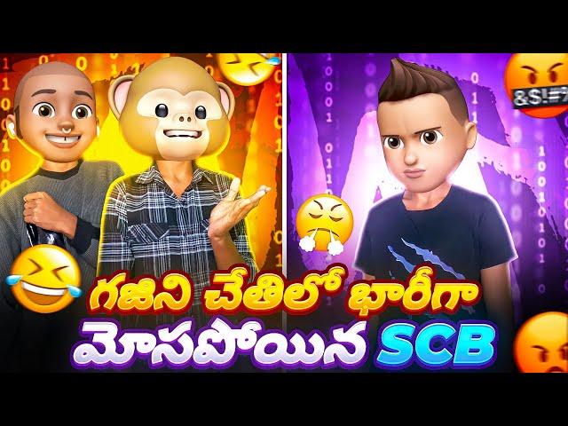Gajini Nuv Super raa... Paapam SCB మోసపోయాడు... || Twist With End || @funwithsrbyt