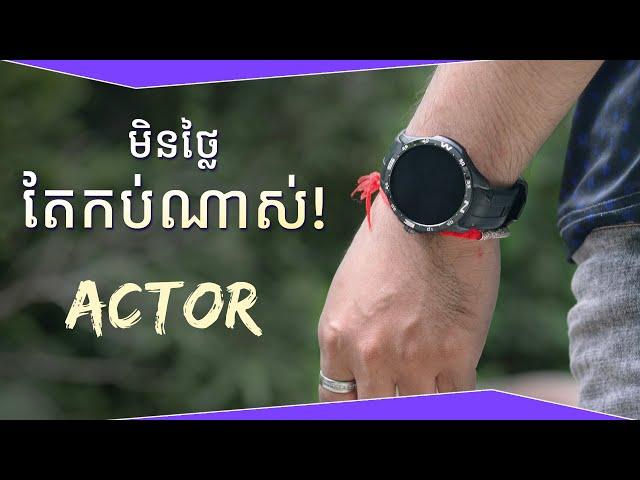 មិនថ្លៃ... តែកប់ណាស់! [ Kieslect Actor - Review ]