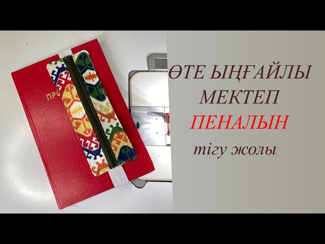 Пенал. Өте ыңғайлы, жеңіл пенал.#дарақұрақ #даракурак #пенал #қызжасауы