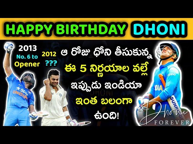 Happy Birthday MS Dhoni Telugu | 5 Best Captaincy Decisions Of MS Dhoni | GBB Cricket