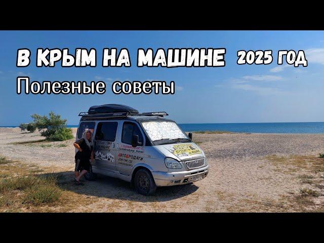 Отдых в Крыму на машине и автодоме. Как добраться по Новым территориям, куда поехать.