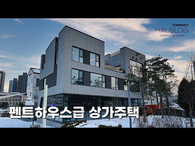 펜트하우스를 만들어버린 주인 세대, 임대세대 둘다 만족하는 영종도 상가주택, 단독주택