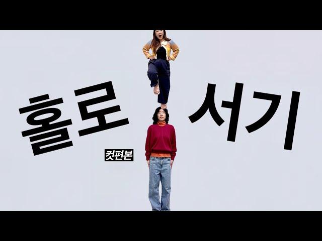 [컷편본] 37화 홀로서기가 어려운 건 두말하면 잔소리지!