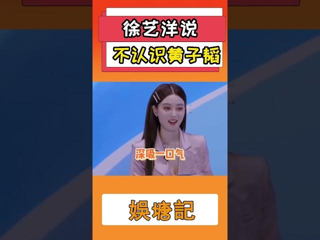 徐艺洋说不认识黄子韬#徐艺洋#黄子韬