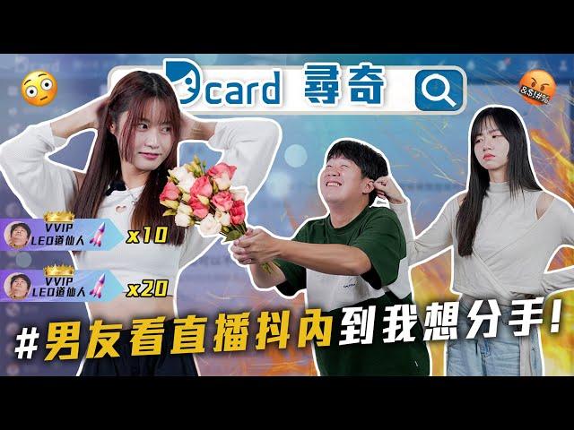 男友愛看直播抖內｜洗白的動漫角色｜另一半改不掉的缺點【EP203】Dcard尋奇｜Dcard.Video