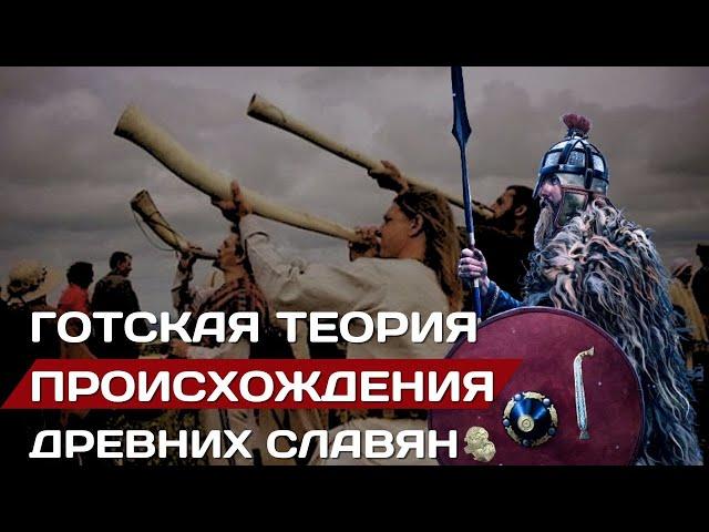 "ГОТСКАЯ" ТЕОРИЯ происхождения славян | Германские предки #славяне #история #германцы