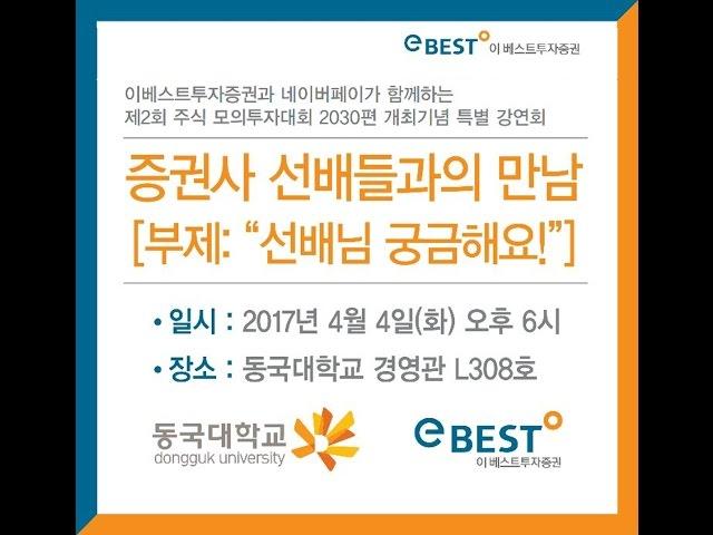 [이베스트투자증권]증권사 선배와의 만남 Part 1