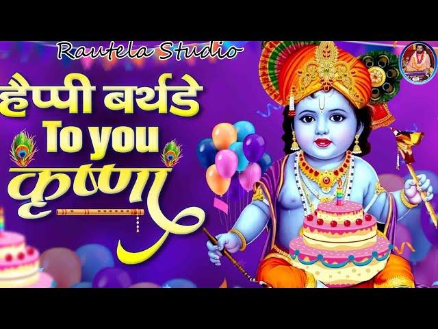 तेरो आयो जनमदिन श्याम Krishna Janamasthmi by Brij Rasik Swami Bhimsen Ji #new #janmashtamibhajan2024
