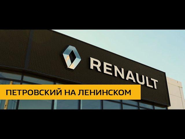 Renault Петровский на Ленинском