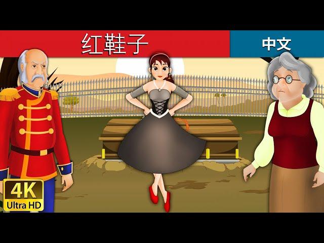 红鞋子 | Red Shoes in Chinese  | 儿童故事 | 故事 | 中文童話 @ChineseFairyTales