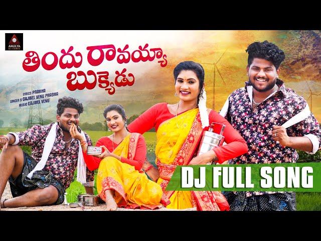 2024 Folk Songs | Jonnalondina Jonnapottondina FULL Song | Janulyri Songs | Telugu | Amulya DJ Songs