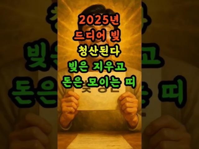 빚은청산되고돈은모이는띠#띠별운세 #재물운 #6월운세 #금전운 #사주 #shorts
