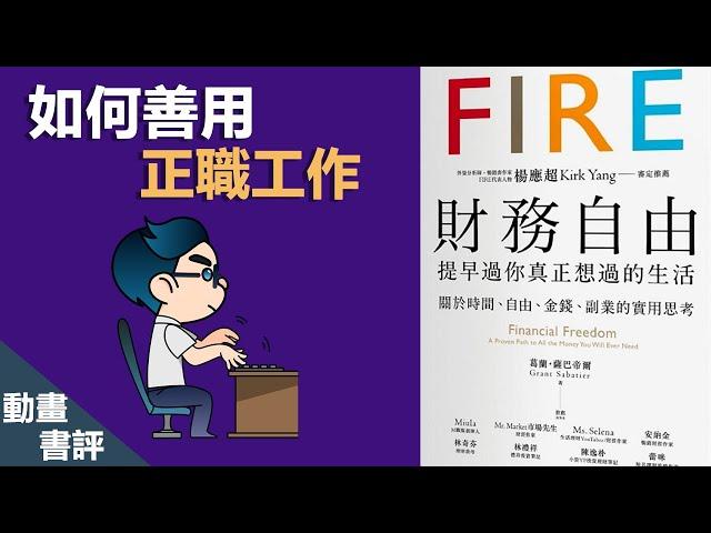 3個善用正職工作的方法 | FIRE 財務自由【好葉】