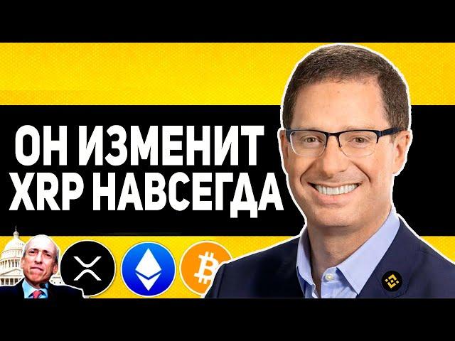 RIPPLE УЖЕ СТАЛО ИЗВЕСТНО КТО ЗАМЕНИТ ГЛАВУ SEC И ИЗМЕНИТ КРИПТОВАЛЮТУ НАВСЕГДА! XRP IPO ПОСЛЕ 20.01