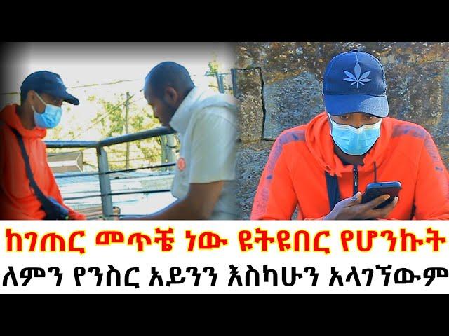 ለምን የንስር አይንን እስካሁን አላገኘውም// ከገጠር መጥቼ ነው ዩትዩበር የሆንኩት