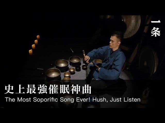 史上最強催眠神曲 The Most Soporific Song Ever! Hush, Just Listen