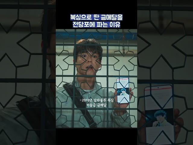 복싱으로 딴 금메달을 전당포에 파는 이유 #shorts #굿보이 #박보검 #김소현