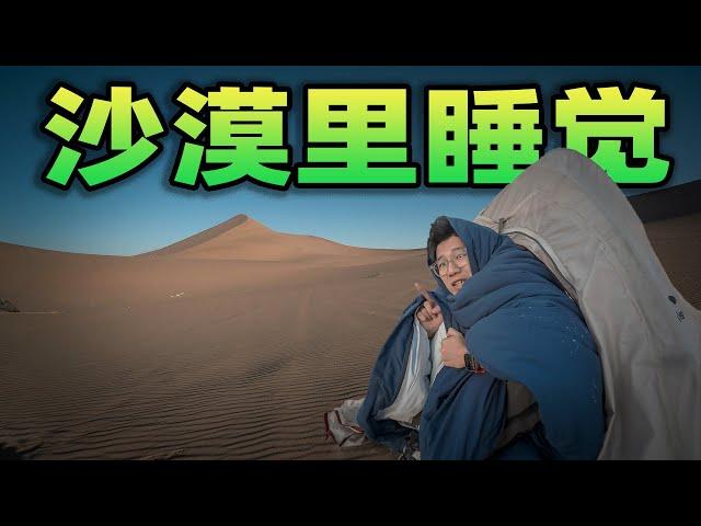 在沙漠过夜是什么体验？晚上静悄悄的像置身在无人区