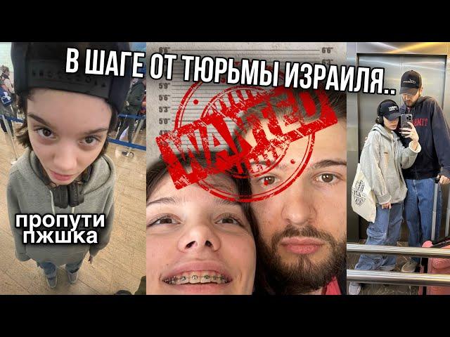 Наша история депортации. Полетели в Израиль на 5 ДНЕЙ, получили ДЕПОРТ НА 10 ЛЕТ! Будьте аккуратнее.