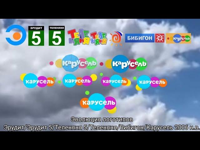 Эволюция логотипов Эрудит/Эрудит 5/Теленяня 5/Теленяня/Бибигон/Карусель 2006 н.в.