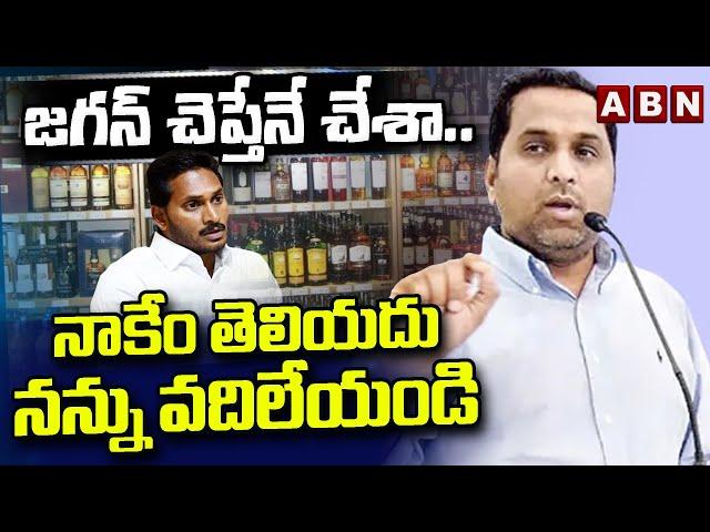 జగన్ చెప్తేనే చేశా.. నాకేం తెలియదు నన్ను వదిలేయండి | ABN Pawan Comments On Raj Kesireddy | ABN