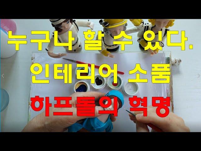 인테리어 소품 / 누구나 할 수 있다 / 하프돌램프의 혁명