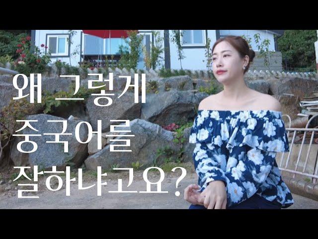 제가 중국어 잘하는 이유 속 시원히 말씀 드리겠습니다. [Q&A 2편]