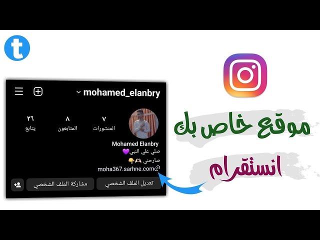 طريقة وضع رابط صارحني علي الانستقرام بعد التحديث الجديد 2024