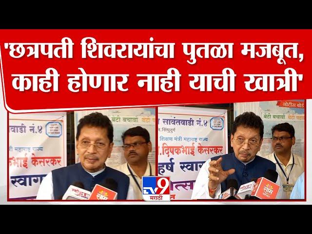 Deepak Kesarkar | 'छत्रपती शिवरायांचा पुतळा मजबूत, काही होणार नाही याची खात्री'
