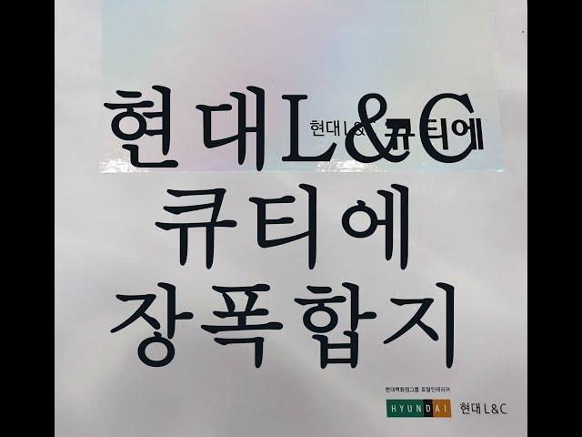 [현대L&C] 큐티에 장폭합지 광폭합지 종이벽지 셀프도재 포인트벽지 방산시장 덕유상사