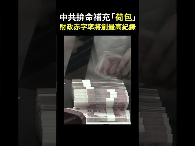 【經商道】(粵語) 中共拚命填補「荷包」，財政赤字率將創最高紀錄，整體債務激增五倍多，專家指削減政府規模和預算才是正道 | #財政 #財政赤字 #經濟 #GDP #非稅收入 #中共 |【政經速遞】