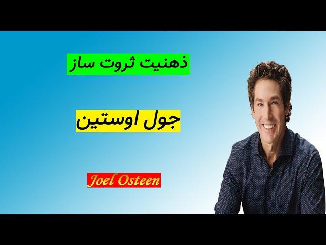 جول اوستین | ذهنیت ثروت ساز | کتاب صوتی | انگیزشی | موفقیت | Joel Osteen