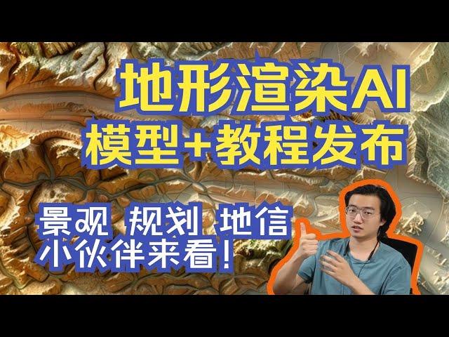 三维地形AI渲染！模型+教程发布！景观/规划/地信小伙伴的福音！