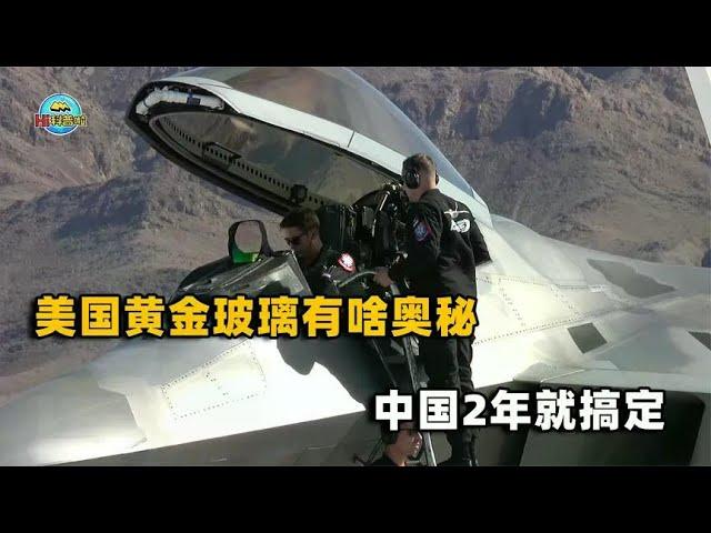 How can the F-22 canopy shine? What is the gold glass? The myth was finally broken by China!