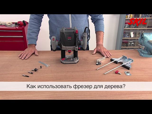 Как использовать фрезер для дерева?