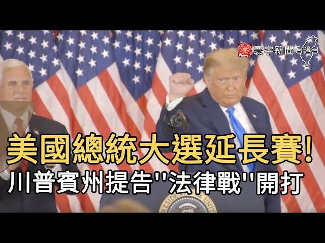美國總統大選延長賽 川普賓州提告''法律戰''開打!｜寰宇新聞20201110