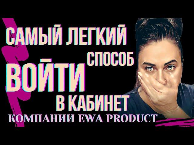 КАК ВОЙТИ В ЛИЧНЫЙ КАБИНЕТ EWA PRODUCT / ИКОНКА НА ЭКРАНЕ "ДОМОЙ"