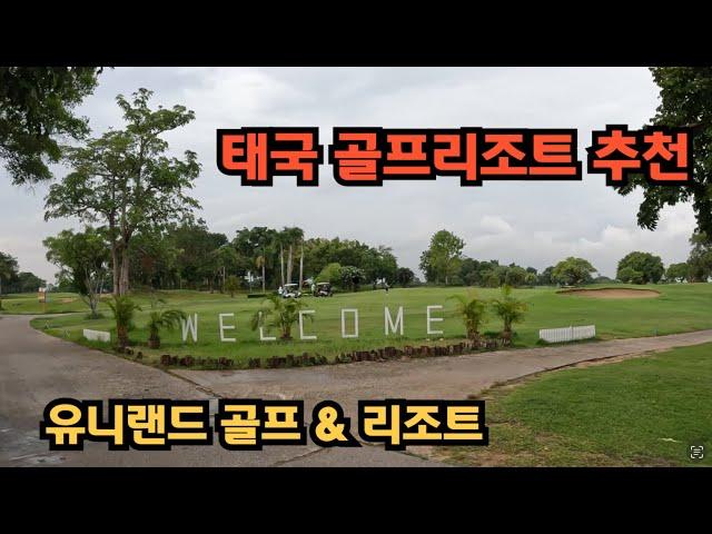 태국골프리조트추천-유니랜드골프리조트27홀 #골프전지훈련 #태국골프 #태국골프리조트 #태국골프장박 #태국골프장 #골프휘트니스 #태국골프투어 #태국유니랜드골프장 #