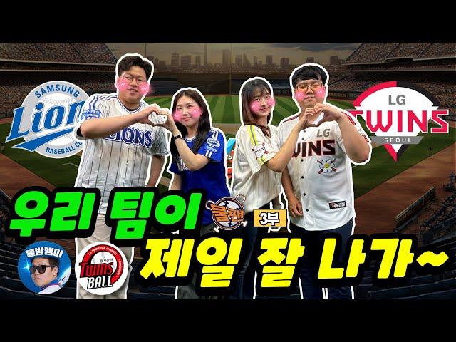 [3부]우리 팀이 제일 잘 나가~ 삼성 라이온즈 vs LG 트윈스 (선넘는 찐야구 불팬)