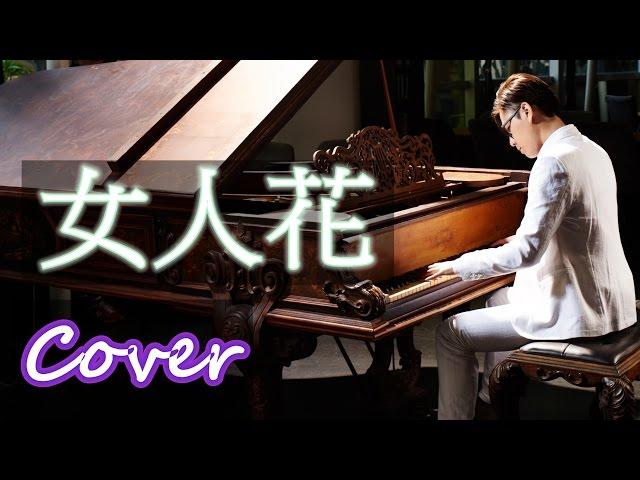 Relaxing Music |  Woman Flower（Anita Mui）Jason Piano Cover