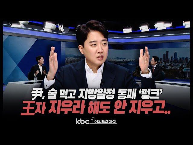 이준석 “尹, 술 먹고 지방일정 통째 펑크..사람 만들어보려 했는데 실패, 국가 고생”[여의도초대석]