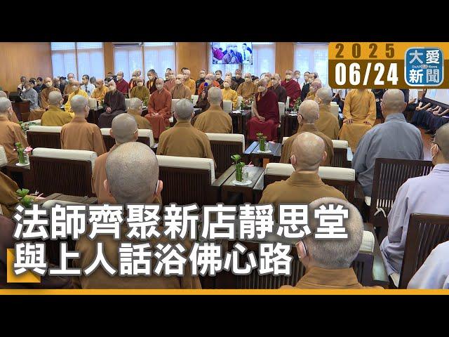 法師齊聚新店靜思堂  與上人話浴佛心路｜大愛新聞   @DaaiWorldNews